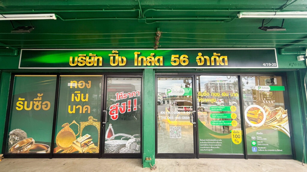 ร้านรับซื้อทอง ปทุมธานี