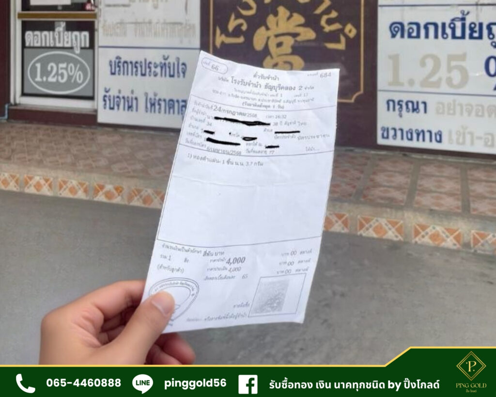 ไถ่ตั๋วจำนำ ปทุม