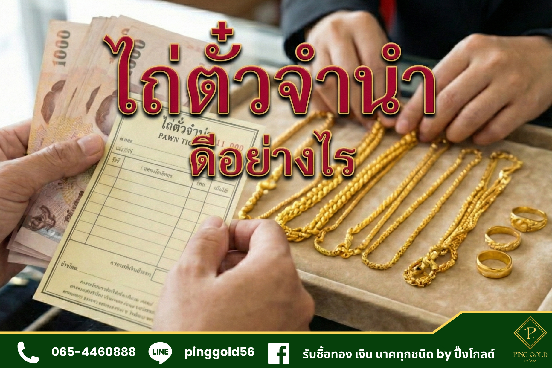 ไถ่ตั๋วจำนำดีอย่างไร