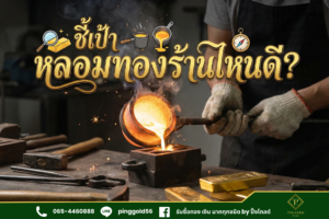 ชี้เป้า หลอมทองร้านไหนดี