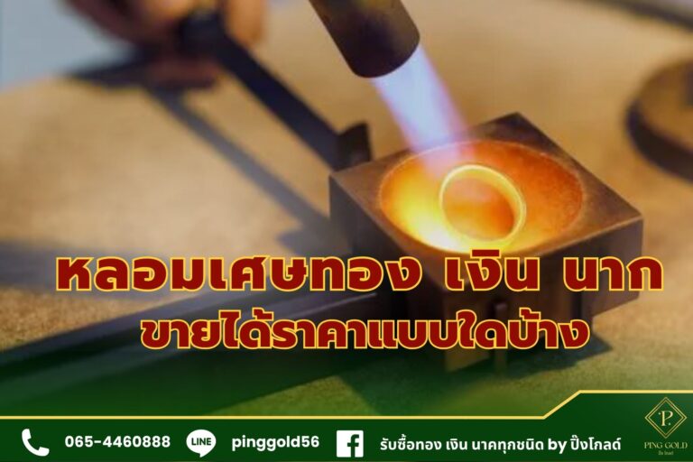 หลอมเศษทอง เงิน นาก ขายได้ราคาแบบไหนบ้าง